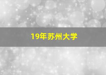 19年苏州大学