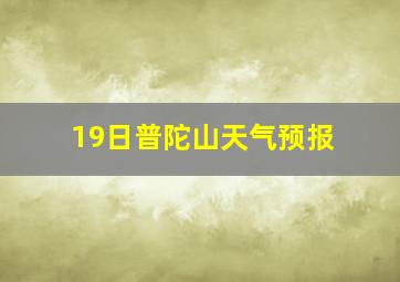 19日普陀山天气预报