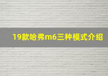 19款哈弗m6三种模式介绍