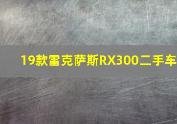 19款雷克萨斯RX300二手车