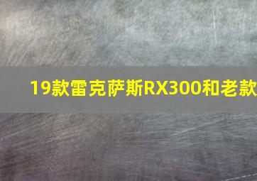 19款雷克萨斯RX300和老款