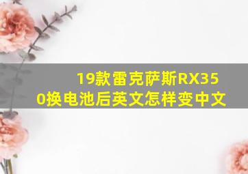 19款雷克萨斯RX350换电池后英文怎样变中文