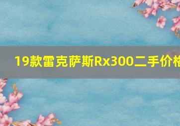 19款雷克萨斯Rx300二手价格