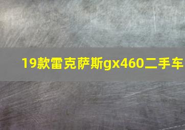 19款雷克萨斯gx460二手车