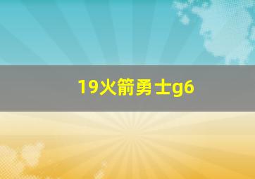 19火箭勇士g6