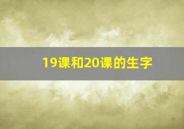 19课和20课的生字