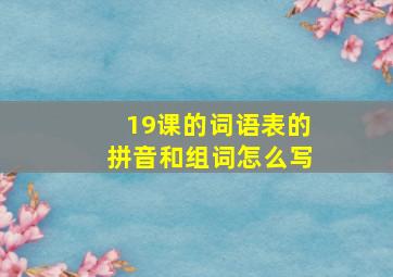 19课的词语表的拼音和组词怎么写