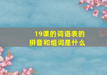 19课的词语表的拼音和组词是什么