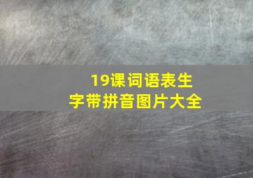 19课词语表生字带拼音图片大全