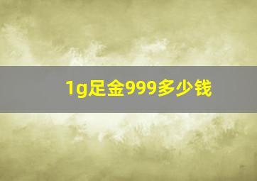 1g足金999多少钱