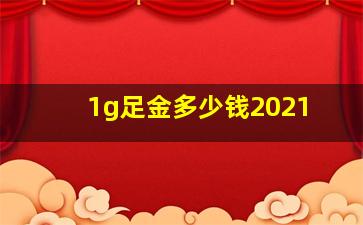 1g足金多少钱2021