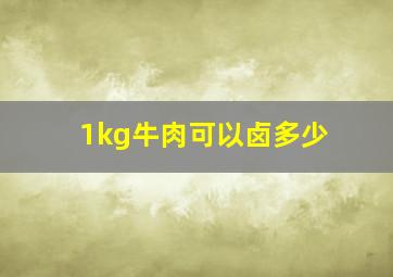 1kg牛肉可以卤多少