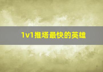 1v1推塔最快的英雄