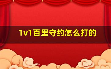 1v1百里守约怎么打的