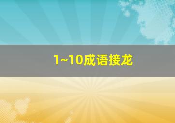 1~10成语接龙