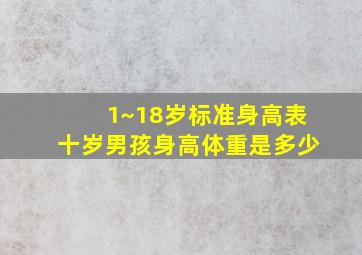 1~18岁标准身高表十岁男孩身高体重是多少