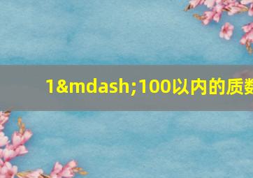 1—100以内的质数