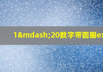 1—20数字带圆圈excel