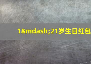 1—21岁生日红包