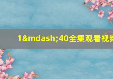 1—40全集观看视频