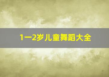 1一2岁儿童舞蹈大全