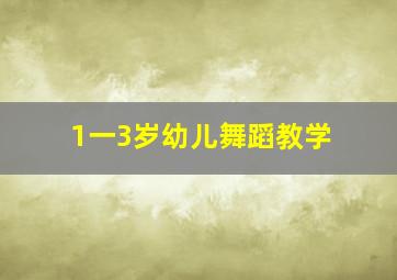 1一3岁幼儿舞蹈教学