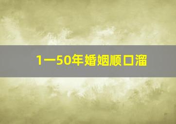 1一50年婚姻顺口溜