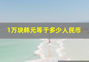 1万块韩元等于多少人民币