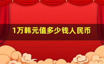 1万韩元值多少钱人民币