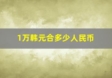 1万韩元合多少人民币