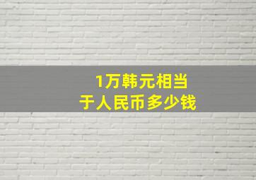 1万韩元相当于人民币多少钱