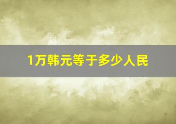 1万韩元等于多少人民