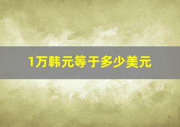 1万韩元等于多少美元