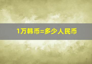 1万韩币=多少人民币