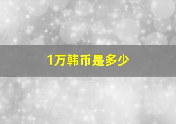 1万韩币是多少