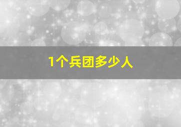 1个兵团多少人