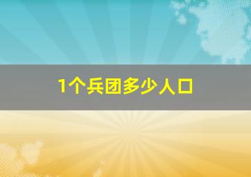 1个兵团多少人口