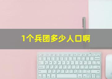 1个兵团多少人口啊