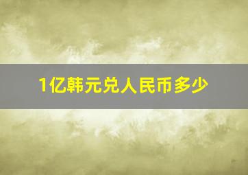 1亿韩元兑人民币多少