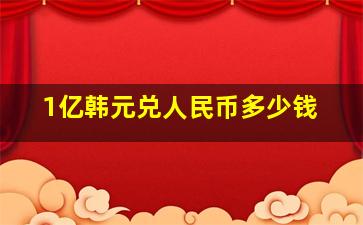 1亿韩元兑人民币多少钱