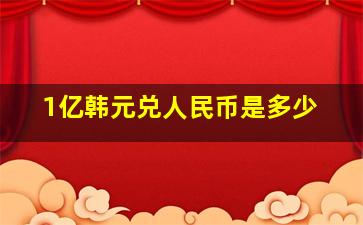 1亿韩元兑人民币是多少