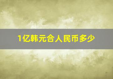 1亿韩元合人民币多少