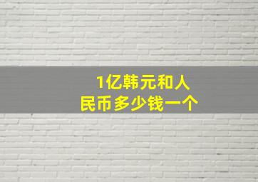 1亿韩元和人民币多少钱一个