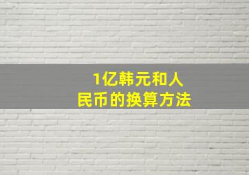 1亿韩元和人民币的换算方法