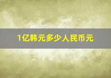 1亿韩元多少人民币元