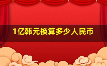 1亿韩元换算多少人民币