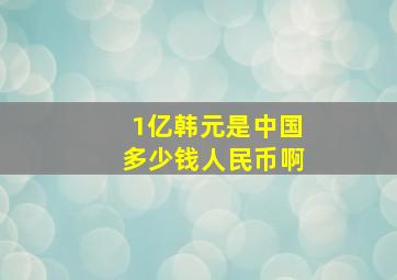 1亿韩元是中国多少钱人民币啊