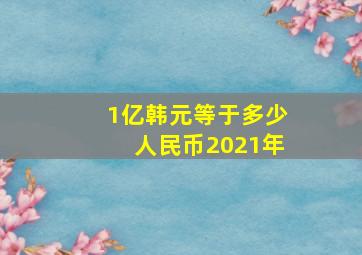 1亿韩元等于多少人民币2021年