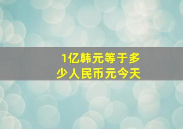 1亿韩元等于多少人民币元今天