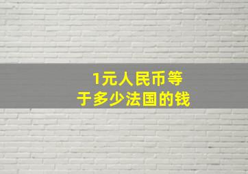 1元人民币等于多少法国的钱